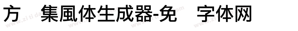 方圆集風体生成器字体转换