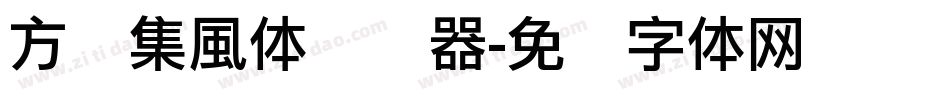 方圆集風体转换器字体转换