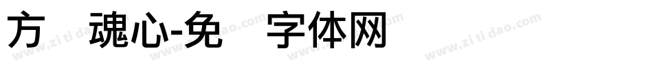 方圆魂心字体转换