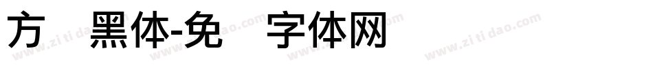 方圆黑体字体转换