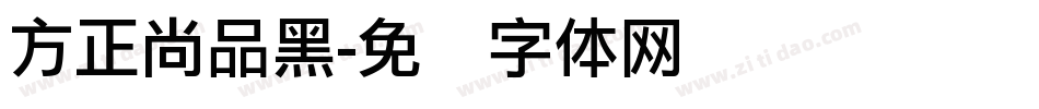 方正尚品黑字体转换