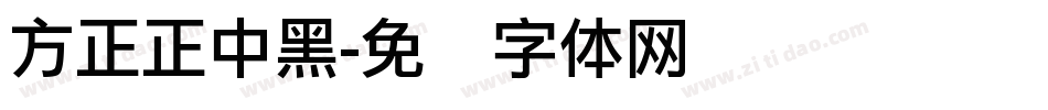 方正正中黑字体转换