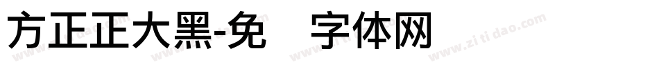 方正正大黑字体转换