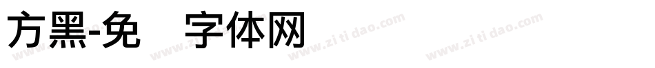 方黑字体转换
