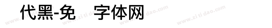 时代黑字体转换