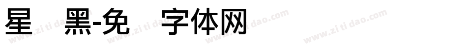 星际黑字体转换