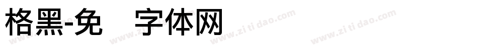 格黑字体转换