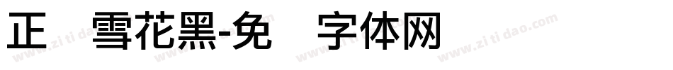 正库雪花黑字体转换