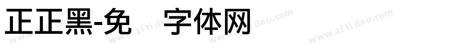 正正黑字体转换
