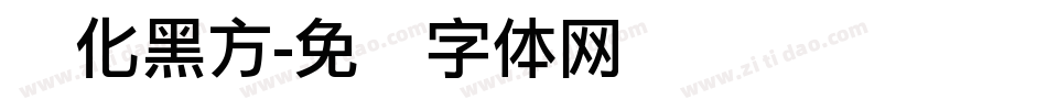 汉化黑方字体转换