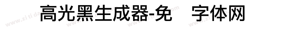 汉标高光黑生成器字体转换