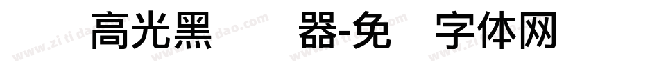 汉标高光黑转换器字体转换