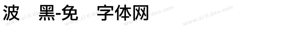 波纹黑字体转换