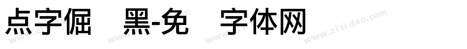 点字倔强黑字体转换