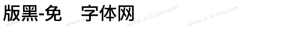 版黑字体转换