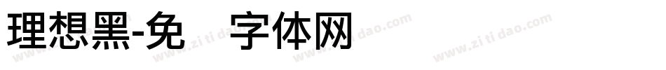 理想黑字体转换