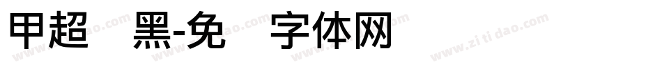 甲超级黑字体转换