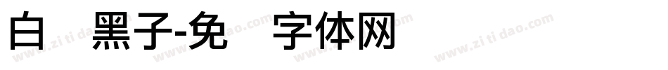 白边黑子字体转换