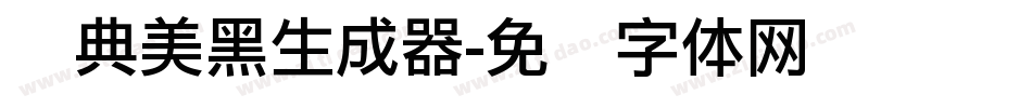 经典美黑生成器字体转换