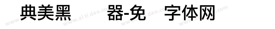 经典美黑转换器字体转换
