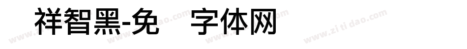 腾祥智黑字体转换