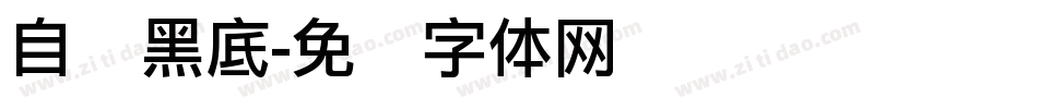 自带黑底字体转换