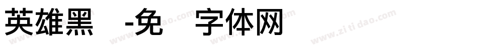 英雄黑头字体转换