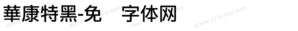 華康特黑字体转换