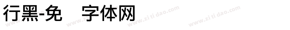 行黑字体转换