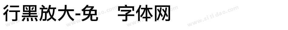 行黑放大字体转换