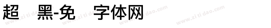 超级黑字体转换