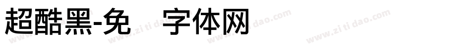 超酷黑字体转换
