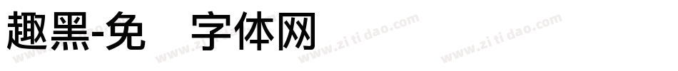 趣黑字体转换