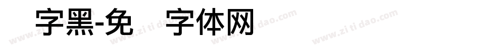 铸字黑字体转换