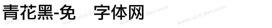 青花黑字体转换
