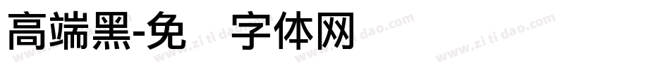 高端黑字体转换
