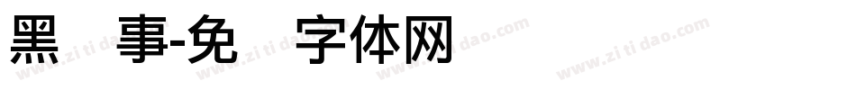 黑执事字体转换