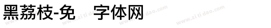 黑荔枝字体转换