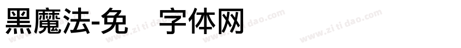 黑魔法字体转换