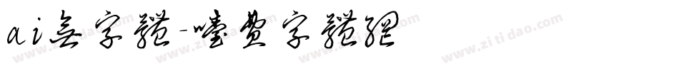 ai无字体字体转换