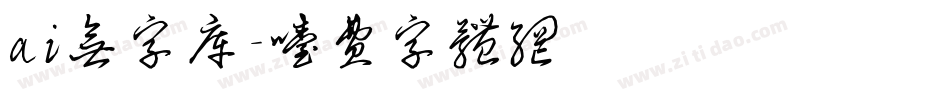 ai无字库字体转换