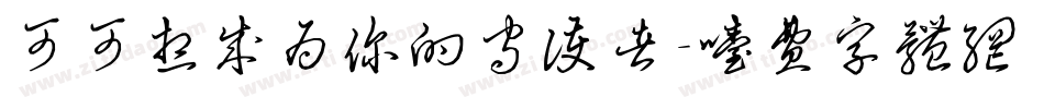 可可想成为你的守护者字体转换