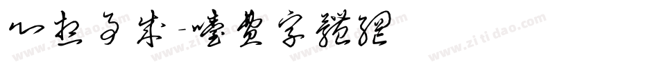 心想事成字体转换
