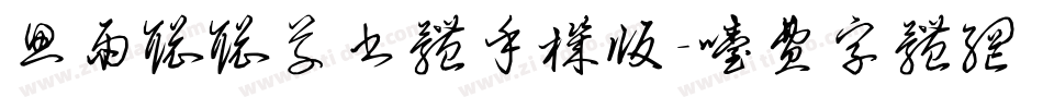 思雨聪聪草书体手机版字体转换