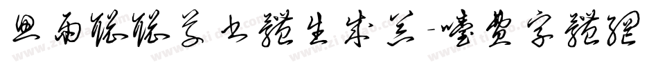 思雨聪聪草书体生成器字体转换