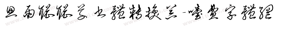 思雨聪聪草书体转换器字体转换