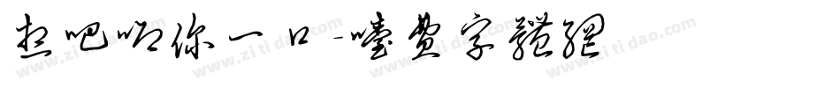 想吧唧你一口字体转换