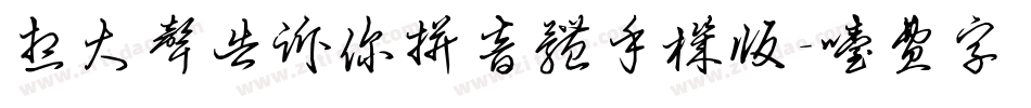 想大声告诉你拼音体手机版字体转换