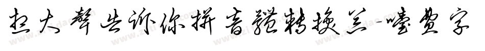 想大声告诉你拼音体转换器字体转换