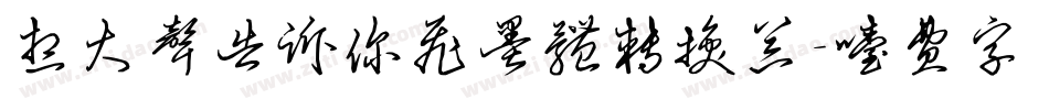 想大声告诉你飞墨体转换器字体转换